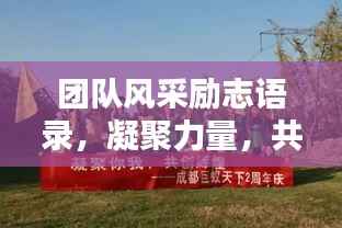 团队风采励志语录,凝聚力量,共创辉煌!