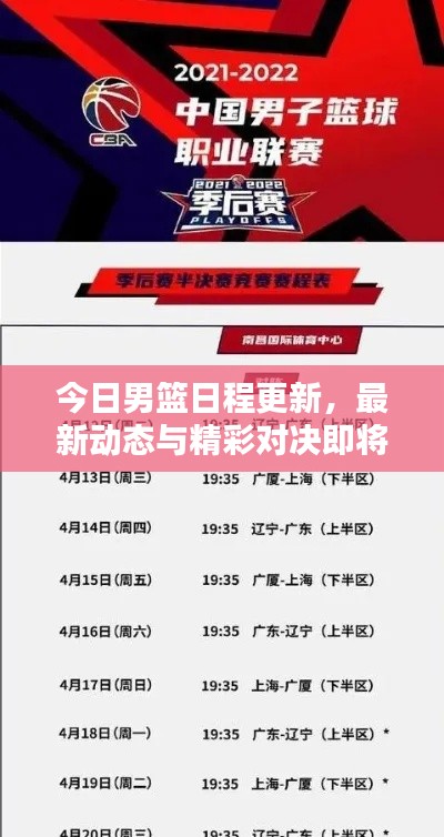 今日男篮日程更新,最新动态与精彩对决即将上演!
