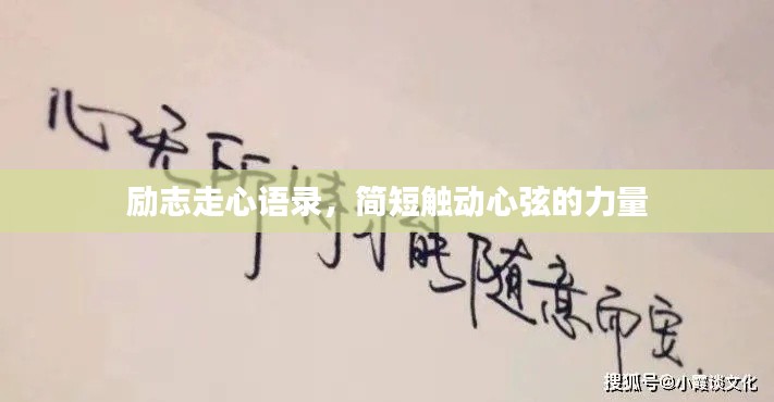 励志走心语录,简短触动心弦的力量
