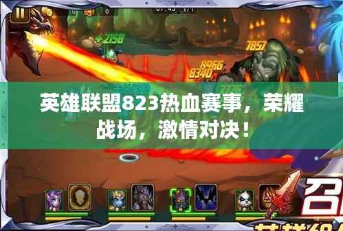 英雄联盟823热血赛事,荣耀战场,激情对决!
