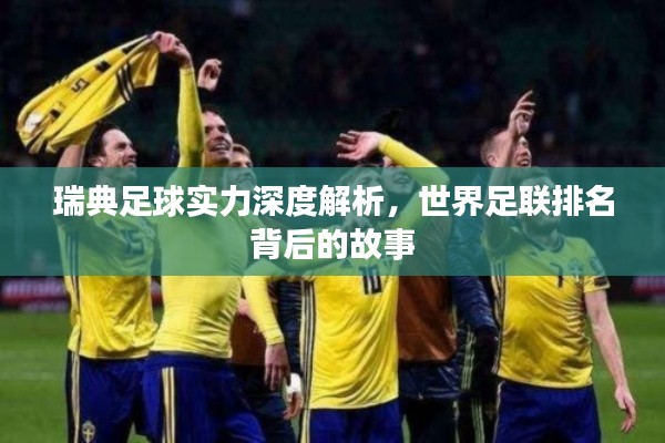 瑞典足球实力深度解析,世界足联排名背后的故事