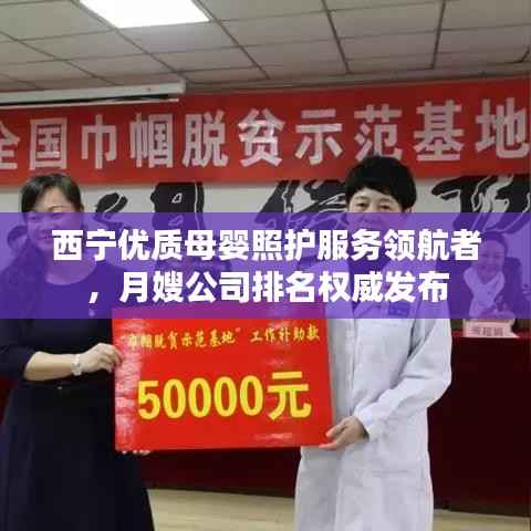 西宁优质母婴照护服务领航者,月嫂公司排名权威发布