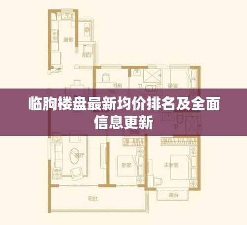 临朐楼盘最新均价排名及全面信息更新