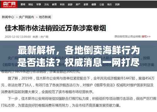 最新解析,各地倒卖海鲜行为是否违法?权威消息一网打尽!