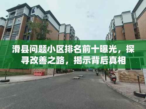 滑县问题小区排名前十曝光,探寻改善之路,揭示背后真相