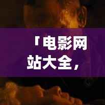 「电影网站大全,百度收录,精彩纷呈一网打尽」