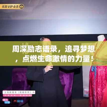 周深励志语录，追寻梦想，点燃生命激情的力量！