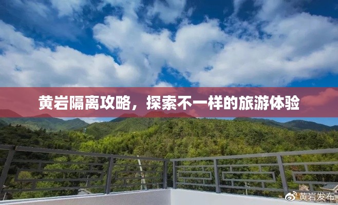 黄岩隔离攻略,探索不一样的旅游体验