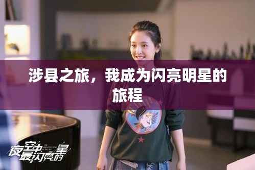 涉县之旅,我成为闪亮明星的旅程