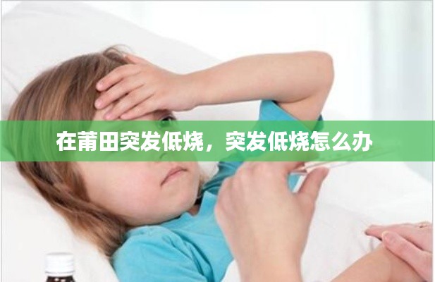 在莆田突发低烧,突发低烧怎么办