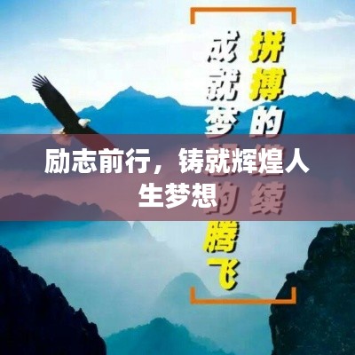 励志前行,铸就辉煌人生梦想
