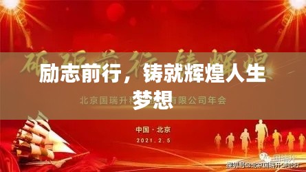 励志前行,铸就辉煌人生梦想