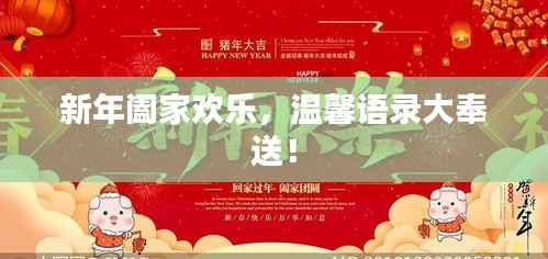 新年阖家欢乐,温馨语录大奉送!
