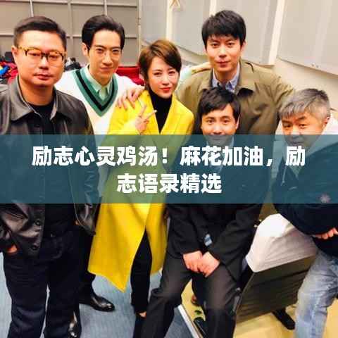 励志心灵鸡汤!麻花加油,励志语录精选