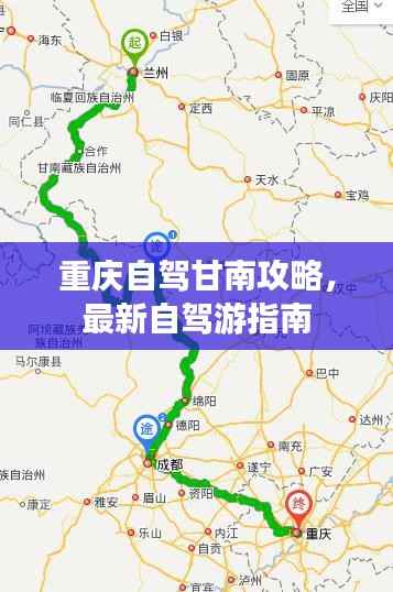 重庆自驾甘南攻略,最新自驾游指南