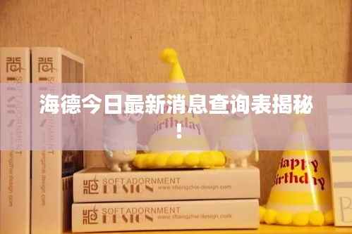 海德今日最新消息查询表揭秘!