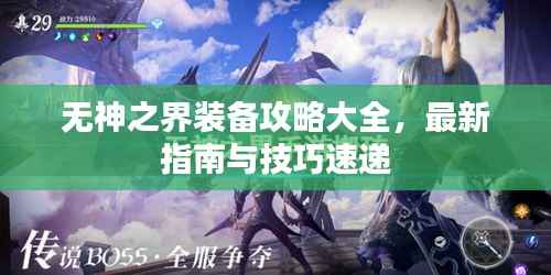 无神之界装备攻略大全,最新指南与技巧速递