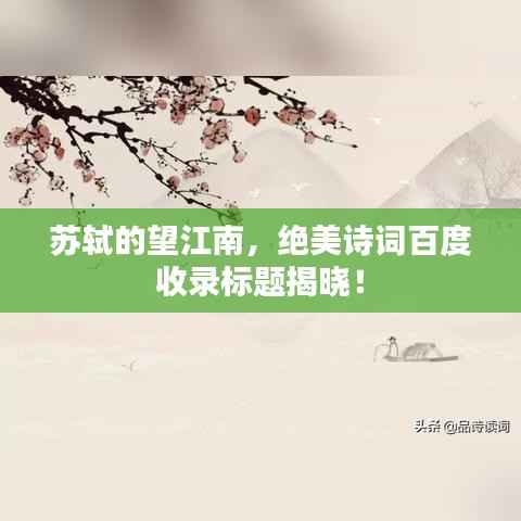 苏轼的望江南,绝美诗词百度收录标题揭晓!