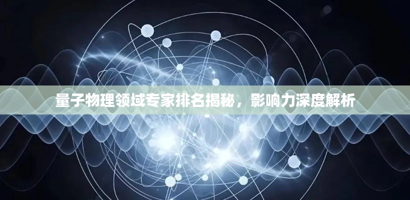 量子物理领域专家排名揭秘,影响力深度解析