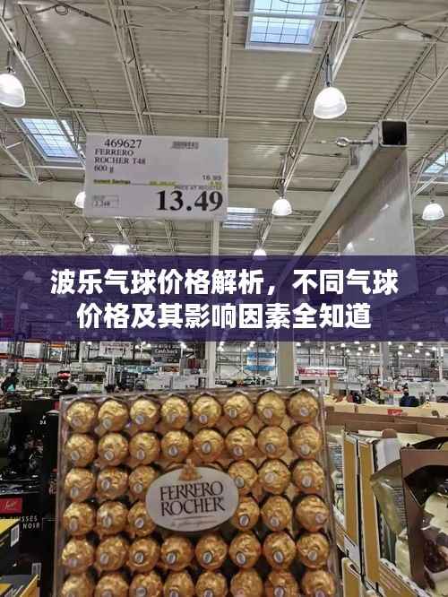 波乐气球价格解析,不同气球价格及其影响因素全知道