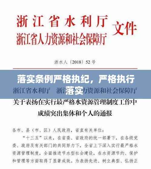 落实条例严格执纪,严格执行落实