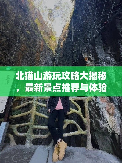 北猫山游玩攻略大揭秘,最新景点推荐与体验指南