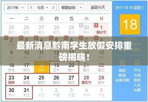 最新消息黔南学生放假安排重磅揭晓!