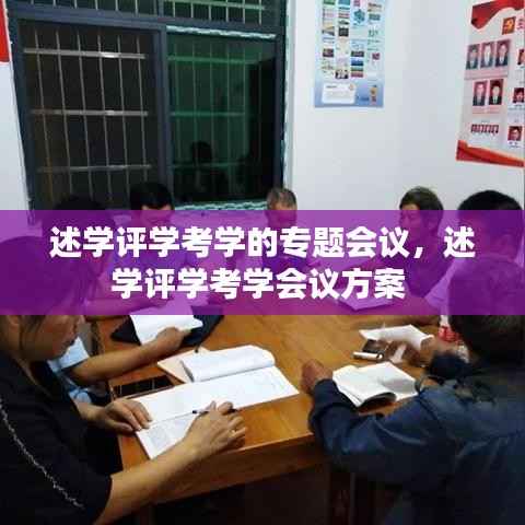 述学评学考学的专题会议,述学评学考学会议方案