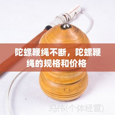 陀螺鞭绳不断,陀螺鞭绳的规格和价格