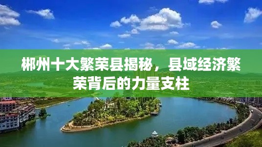 郴州十大繁荣县揭秘,县域经济繁荣背后的力量支柱