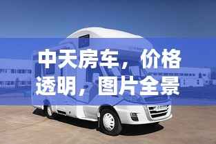 中天房车,价格透明,图片全景展示