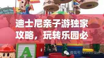 迪士尼亲子游独家攻略,玩转乐园必备秘籍!