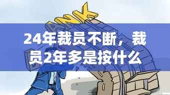 24年裁员不断,裁员2年多是按什么算工资