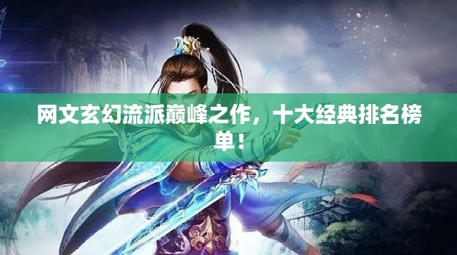 网文玄幻流派巅峰之作,十大经典排名榜单!