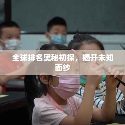 全球排名奥秘初探,揭开未知面纱