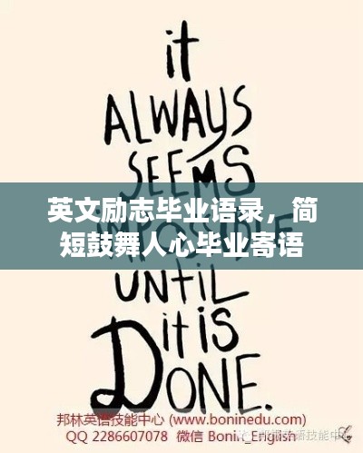 英文励志毕业语录,简短鼓舞人心毕业寄语