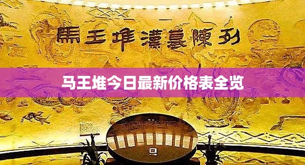 马王堆今日最新价格表全览