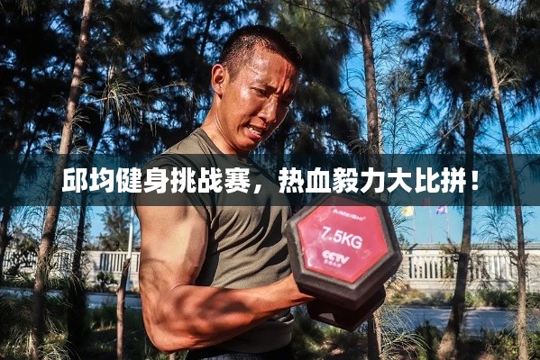 邱均健身挑战赛,热血毅力大比拼!
