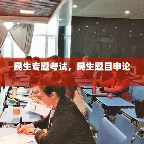民生专题考试,民生题目申论