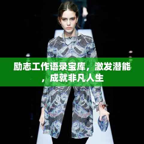 励志工作语录宝库,激发潜能,成就非凡人生