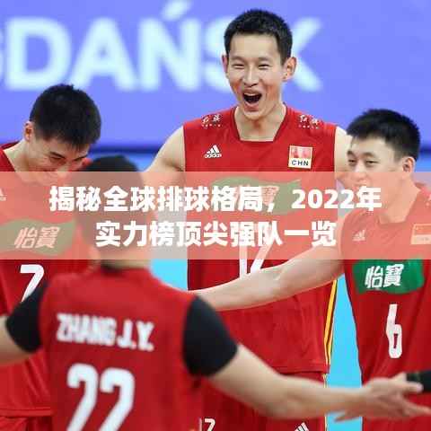 揭秘全球排球格局,2022年实力榜顶尖强队一览