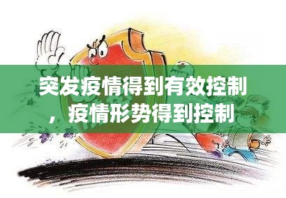 突发疫情得到有效控制,疫情形势得到控制