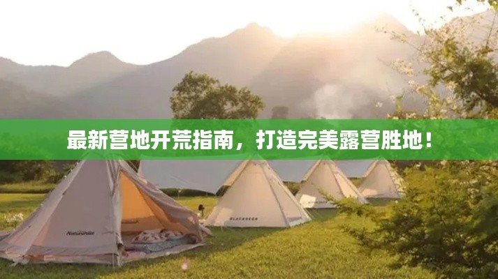 最新营地开荒指南,打造完美露营胜地!