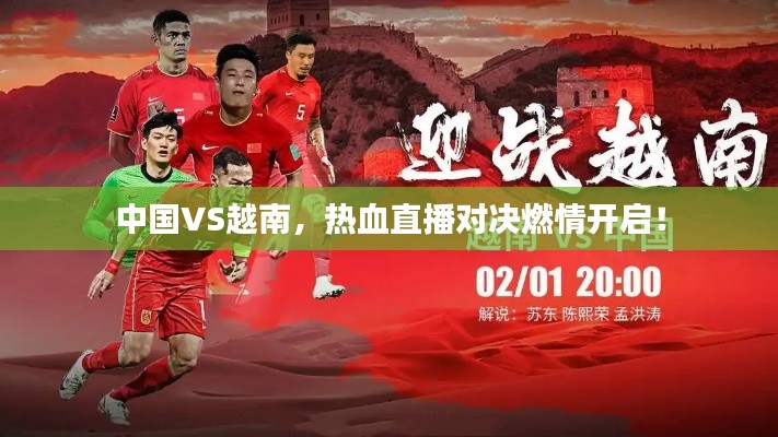 中国VS越南,热血直播对决燃情开启!