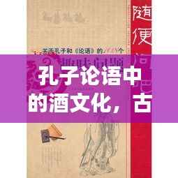 孔子论语中的酒文化,古今智慧与价格解读