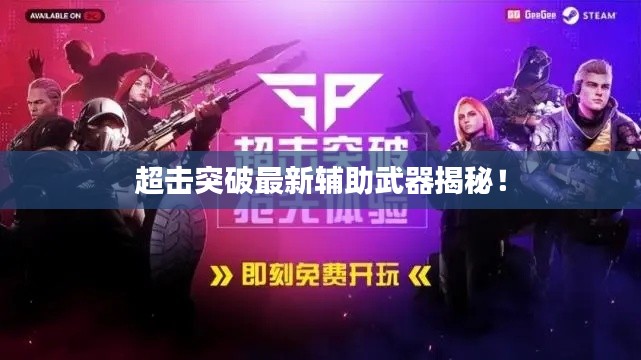 超击突破最新辅助武器揭秘!