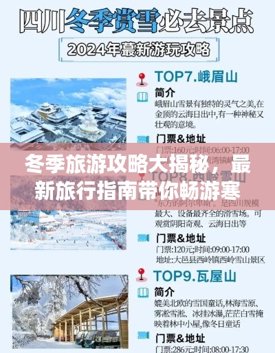 冬季旅游攻略大揭秘,最新旅行指南带你畅游寒冬季节!
