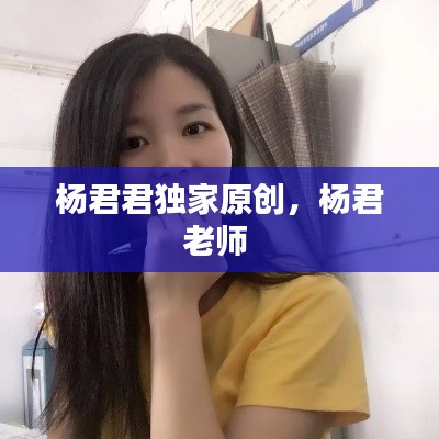 杨君君独家原创,杨君老师