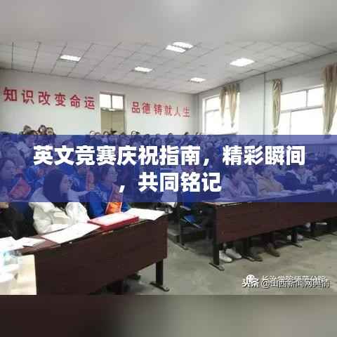 英文竞赛庆祝指南,精彩瞬间,共同铭记