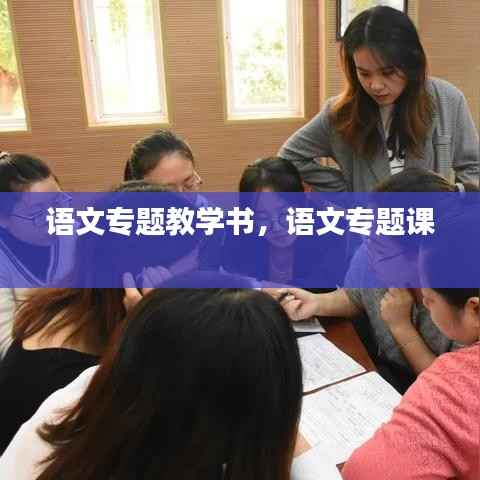 语文专题教学书,语文专题课